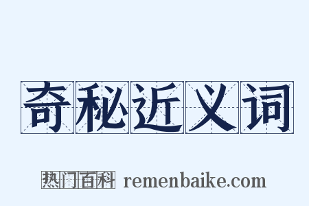 奇秘近义词是什么意思的图片